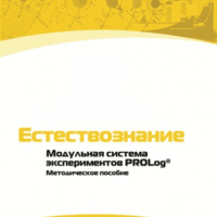 Методическое пособие для педагога по выполнению лабораторных работ по естествознанию - «globural.ru» - Хабаровск