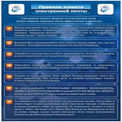 Стенд "Правила этикета электронной почтой" - «globural.ru» - Хабаровск