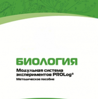 Методическое пособие для педагога с инструкциями по выполнению лабораторных работ по биологии - «globural.ru» - Хабаровск