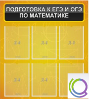 Стенд "Подготовка к ЕГЭ и ОГЭ по математике" (6 карманов) - «globural.ru» - Хабаровск