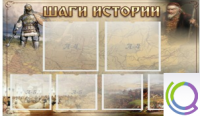 Стенд "Шаги истории" 0,8x0,7 - «globural.ru» - Хабаровск