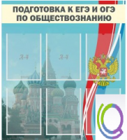 Стенд "Подготовка к ЕГЭ и ОГЭ по обществознанию (6 карманов) - «globural.ru» - Хабаровск