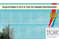 Стенд "Подготовка к ЕГЭ и ОГЭ по обществознанию" (9 карманов) - «globural.ru» - Хабаровск