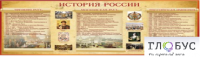 Стенд "История России" (вариант 2) - «globural.ru» - Хабаровск