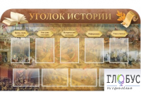 Стенд "Уголок истории" - «globural.ru» - Хабаровск
