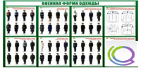 Стенд "Военная форма одежды" - «globural.ru» - Хабаровск