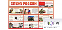 Стенд "Служу России" - «globural.ru» - Хабаровск