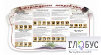 Стенд "Литературные направления" - «globural.ru» - Хабаровск