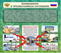 Стенд "Оповещения в чрезвычайных ситуациях" - «globural.ru» - Хабаровск