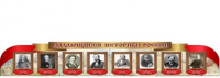 Стенд "Выдающиеся историки России" - «globural.ru» - Хабаровск