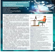 Стенд "Правильная посадка при работе на компьютере" - «globural.ru» - Хабаровск