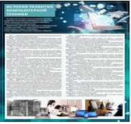 Стенд "История развития компьютерной техники" (вариант 1) - «globural.ru» - Хабаровск