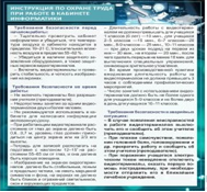 Стенд "Инструкция по охране труда в кабинете информатики" - «globural.ru» - Хабаровск