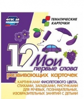 Тематические карточки "Мои первые слова" (фиолетовый цвет) - «globural.ru» - Хабаровск