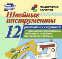 Тематические карточки "Швейные инструменты" - «globural.ru» - Хабаровск