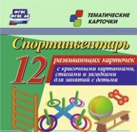 Тематические карточки "Спортинвентарь" - «globural.ru» - Хабаровск