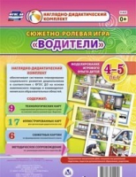Сюжетно-ролевая игра "Водители" для детей 4-5 лет - «globural.ru» - Хабаровск