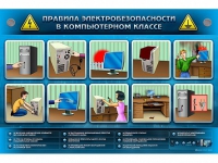 Интерактивный электрифицированный светодинамический стенд "Правила электробезопасности в компьютерном классе" - «globural.ru» - Хабаровск