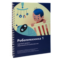 Книга "Робототехника 1. Конструктор конспектов занятий  педагогам дополнительного и начального общего образования" - «globural.ru» - Хабаровск