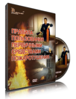 Электронное издание "Правила пользования первичными средствами пожаротушения: электронное видео-пособие" - «globural.ru» - Хабаровск