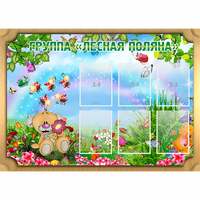 Стенд "Лесная поляна" - «globural.ru» - Хабаровск