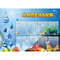 Стенд "Капельки" - «globural.ru» - Хабаровск