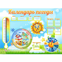 Стенд "Календарь погоды" 1х0,74 - «globural.ru» - Хабаровск