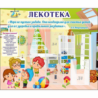 Стенд "Лекотека" - «globural.ru» - Хабаровск