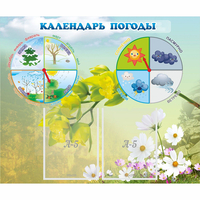 Стенд "Календарь погоды" с 2 карманами - «globural.ru» - Хабаровск