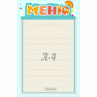 Стенд "Меню" 0.25x0.39 - «globural.ru» - Хабаровск