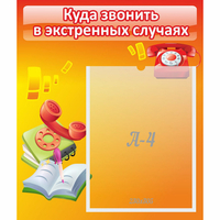Стенд "Куда звонить в экстренных случаях" - «globural.ru» - Хабаровск