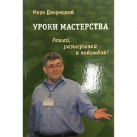 Дворецкий М. "Уроки мастерства." - «globural.ru» - Хабаровск