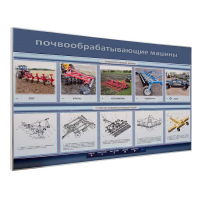 Электрифицированный светодинамический стенд «Почвообрабатывающие машины» - «globural.ru» - Хабаровск