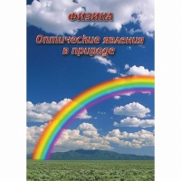 DVD Оптические явления в природе - «globural.ru» - Хабаровск