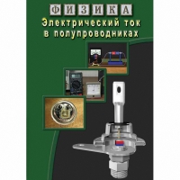 DVD Электрический ток в полупроводниках - «globural.ru» - Хабаровск