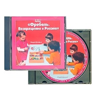 DVD "Фребель. Возвращение в Россию" - «globural.ru» - Хабаровск