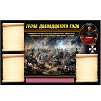 Стенд информационный Эдустенд "Отечественная война 1812 года" - «globural.ru» - Хабаровск