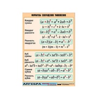 Таблица демонстрационная "Формулы сокращения умножения" (винил 100х140) - «globural.ru» - Хабаровск