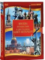 DVD "Путешествие в две столицы" 2 DVD-диска - «globural.ru» - Хабаровск