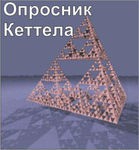 Комплект методик для диагностики структуры личности Р. Кеттела комплект для индивидуального тестирования - «globural.ru» - Хабаровск