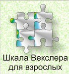 Шкала интеллекта для взрослых Д. Векслера - «globural.ru» - Хабаровск