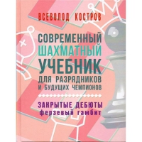 Костров В. "Современный шахматный учебник для разрядников и будущих чемпионов. Закрытые дебюты. Ферзевый гамбит - «globural.ru» - Хабаровск