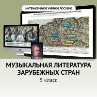 Музыкальная литература зарубежных стран. 5 класс - «globural.ru» - Хабаровск