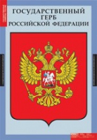 Обществознание. Государственные символы России (комплект плакатов) - «globural.ru» - Хабаровск