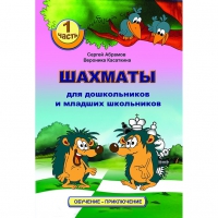 Абрамов С., Касаткина В. "Шахматы для дошкольников и младших школьников". Часть 1  - «globural.ru» - Хабаровск