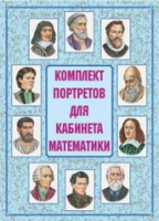 Комплект портретов для кабинета математики - «globural.ru» - Хабаровск