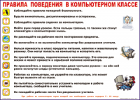Таблица Правила поведения в компьютерном классе 1000*1400 винил	 - «globural.ru» - Хабаровск