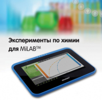 Эксперименты по химии для MiLAB. Методические рекомендации - «globural.ru» - Хабаровск
