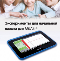 Эксперименты для начальной школы для MiLAB. Методические рекомендации - «globural.ru» - Хабаровск