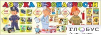 Стенд "Азбука безопасности" (вариант 2) - «globural.ru» - Хабаровск